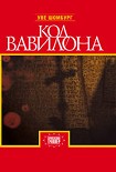 Читать книгу Код Вавилона