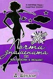 Читать книгу Почти знаменита, или Через сплетни к звездам!