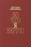 Читать книгу Во что я верую