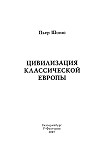 Читать книгу Цивилизация классической Европы
