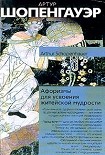 Читать книгу Афоризмы житейской мудрости
