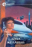 Читать книгу Зона желаний