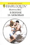Читать книгу В погоне за любовью