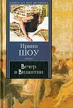 Читать книгу Вечер в Византии