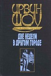 Читать книгу Две недели в другом городе