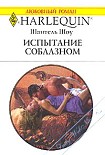 Читать книгу Испытание соблазном