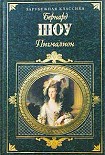 Читать книгу Пигмалион (пер. Н. Рахмановой)
