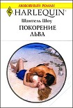 Читать книгу Покорение льва
