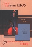 Читать книгу Растревоженный эфир