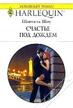 Читать книгу Счастье под дождем