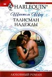 Читать книгу Талисман надежды