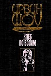 Читать книгу Хлеб по водам
