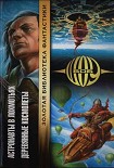 Читать книгу Астронавты в лохмотьях