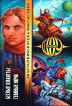 Читать книгу Беглые планеты