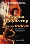 Читать книгу Играя с огнем