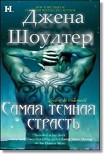 Читать книгу Самая темная страсть