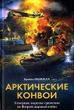 Читать книгу Арктические конвои. Северные морские сражения во Второй мировой войне