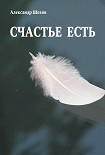 Читать книгу Счастье есть