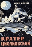Читать книгу Кратер Циолковский