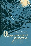 Читать книгу Один процент риска (сборник)