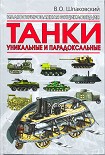 Читать книгу Танки. Уникальные и парадоксальные