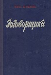 Читать книгу Заговорщики (книга 1)