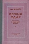 Читать книгу Первый удар. Повесть о будущей войне