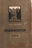 Читать книгу Поджигатели (Книга 1)