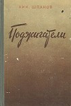 Читать книгу Поджигатели (Книга 2)