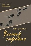 Читать книгу Ученик чародея
