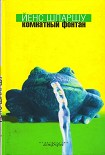 Читать книгу Комнатный фонтан
