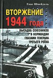 Читать книгу Вторжение 1944 года. Высадка союзников в Нормандии глазами генерала Третьего рейха