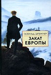 Читать книгу Закат Европы. Образ и действительность