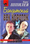 Читать книгу Бандитский век короток