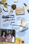 Читать книгу Loveушка для мужчин и женщин