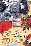 Читать книгу Рома, прости! Жестокая история первой любви