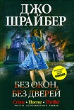 Читать книгу Без окон, без дверей