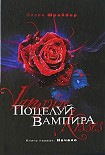 Читать книгу Поцелуй вампира: Начало