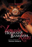 Читать книгу Поцелуй вампира. Танец смерти