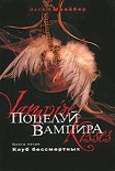 Читать книгу Поцелуй вампира: Клуб бессмертных