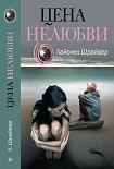 Читать книгу Цена нелюбви