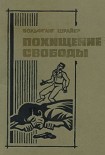 Читать книгу Похищение свободы
