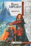 Читать книгу Вентус