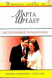 Читать книгу Застенчивый поклонник