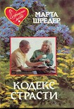 Читать книгу Кодекс страсти