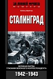 Читать книгу Сталинград. Великая битва глазами военного корреспондента. 1942-1943
