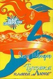 Читать книгу Тусовка класса «Люкс»