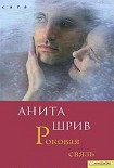 Читать книгу Роковая связь