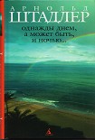 Читать книгу Однажды днем, а может быть, и ночью…
