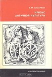 Читать книгу Кризис античной культуры